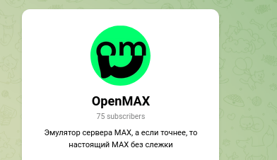 Представлен публике прототип открытого сервера для мессенджеров Max и «ТамТам»