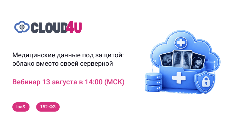 Медданные по 152-ФЗ: строить или арендовать?