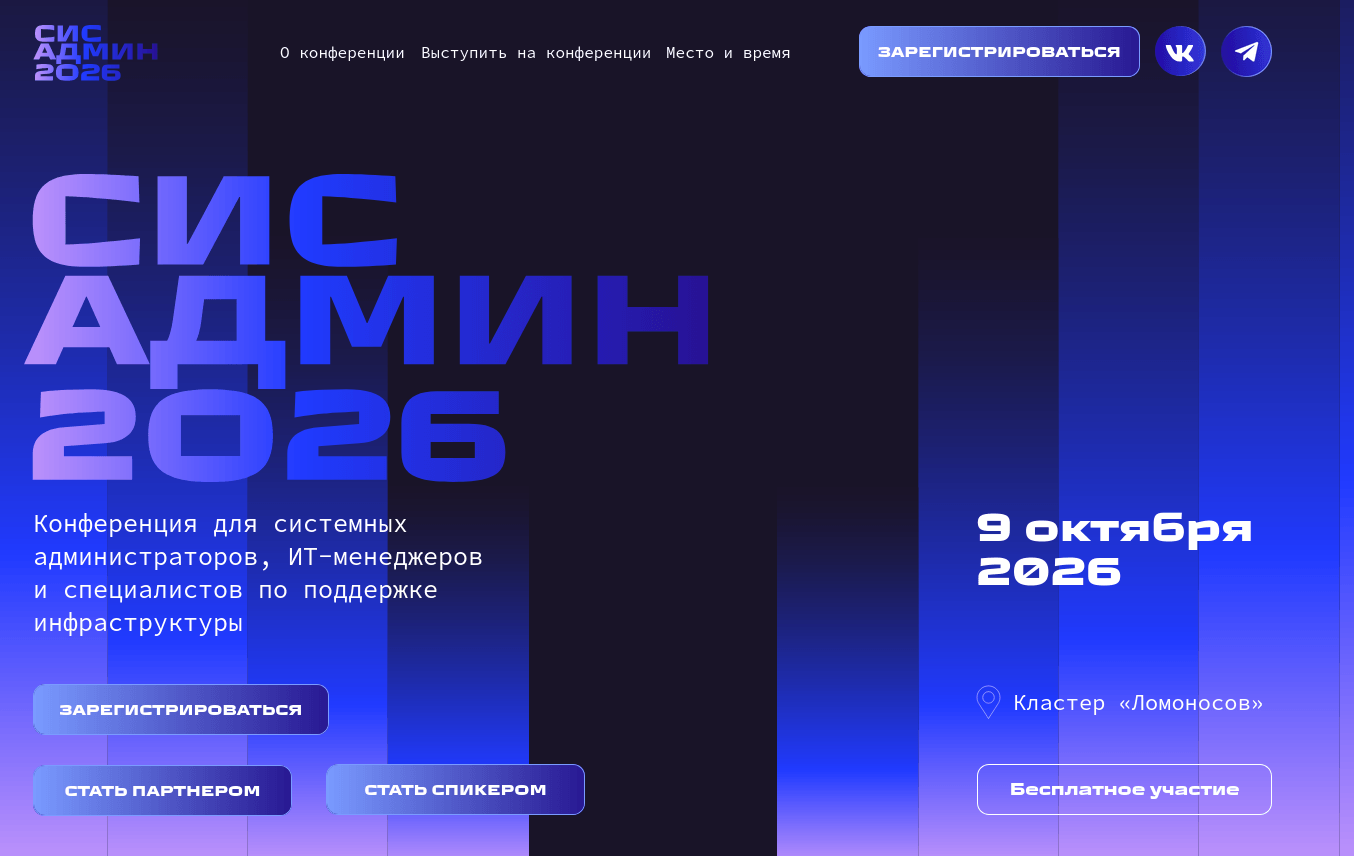 9 октября состоится профильная съезд «СисАдмин 2026»