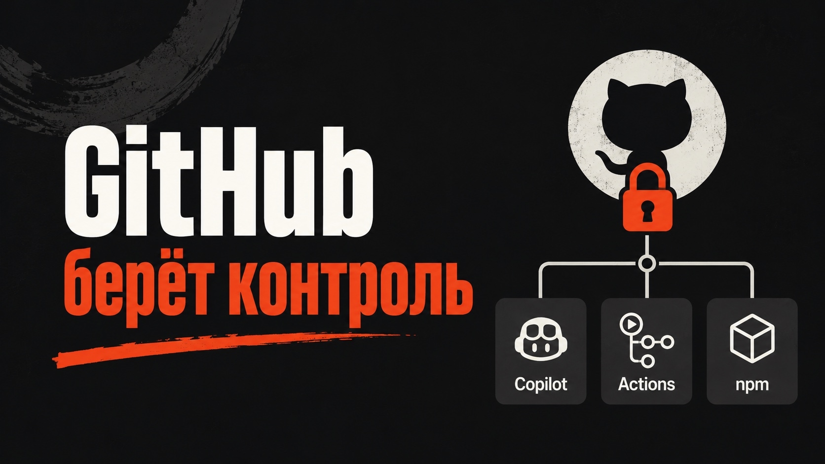 GitHub модернизировал Copilot, Actions и npm-защиту: что изменилось для разработчиков