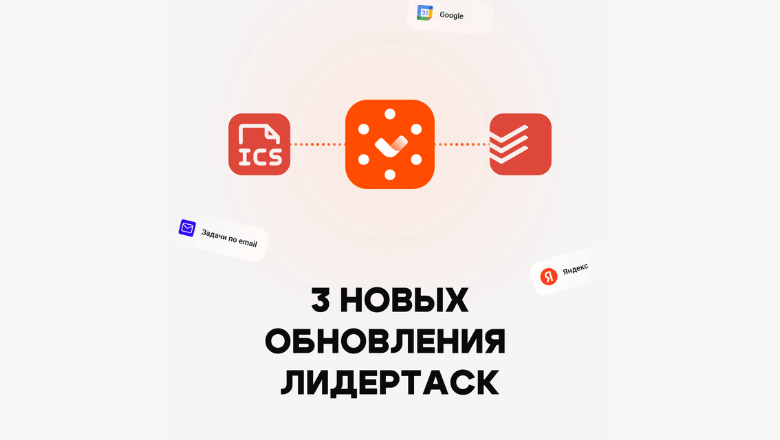 ЛидерТаск: апдейт веб-версии — встраивание с Todoist, импорт ICS и переработанный раздел «Входящие»