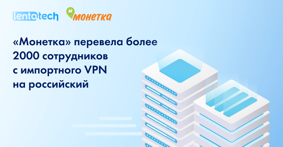 «Монетка» перевела более 2000 сотрудников с импортного VPN на российский