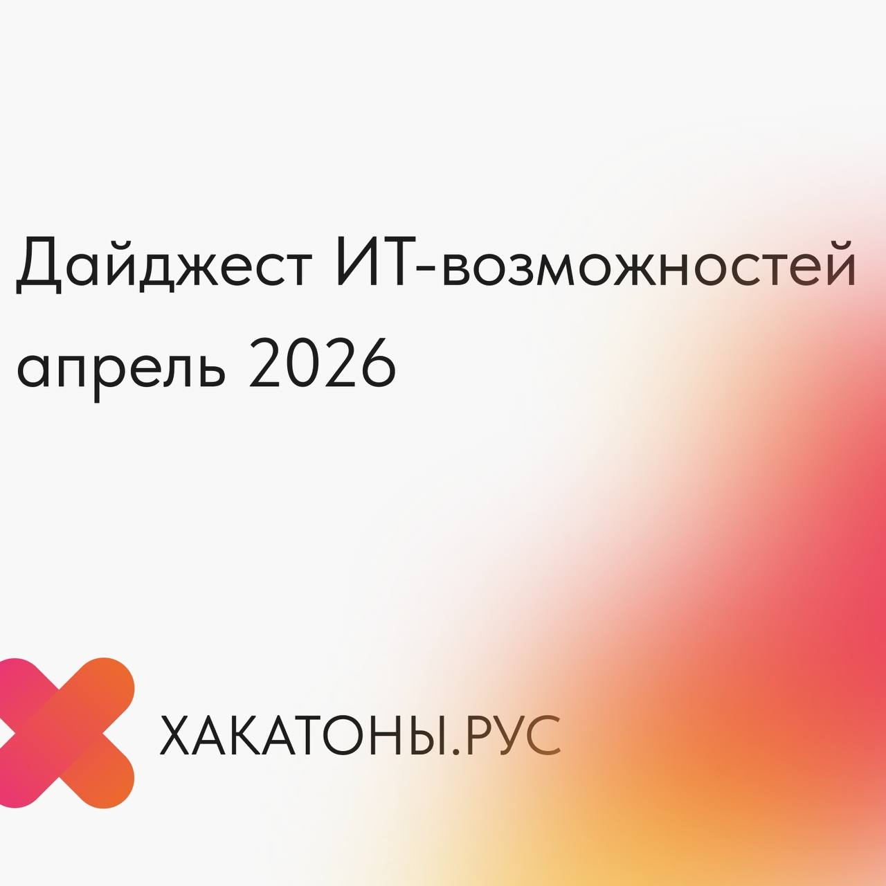 ИТ-возможности апреля 2026