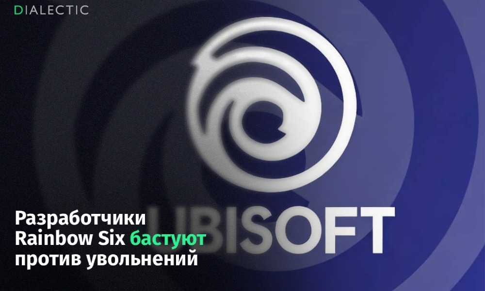 Авторы Rainbow Six бастуют против увольнений
