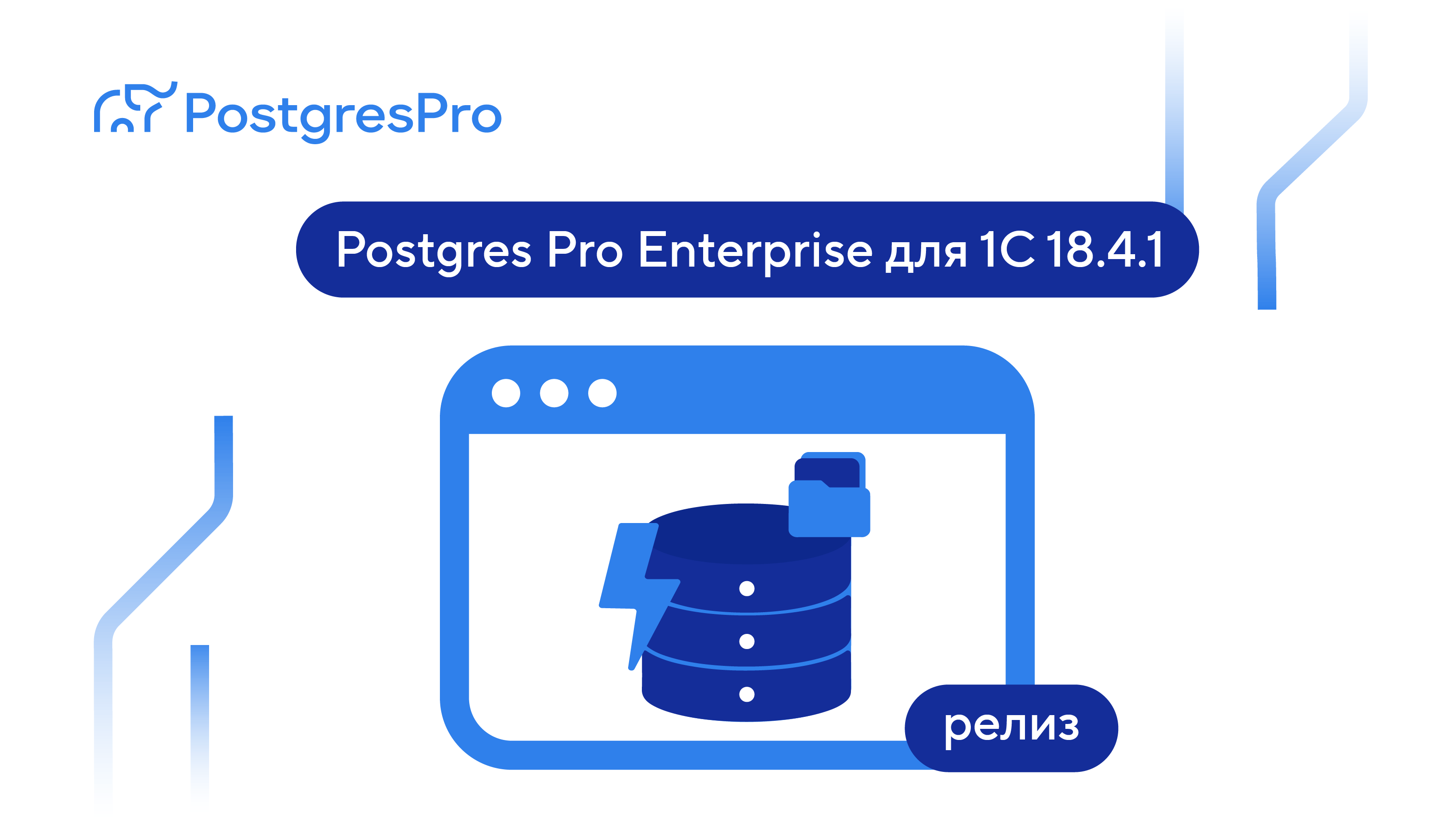 Выпуск Postgres Pro Enterprise для 1С: оптимизации для нагрузок «1С», временные таблицы на Standby и отказоустойчивость