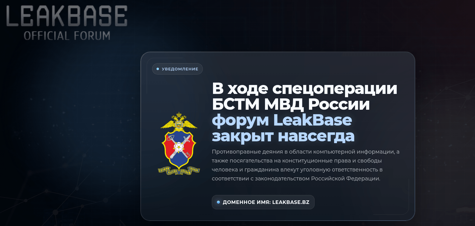 Киберпреступная площадка LeakBase ликвидирована