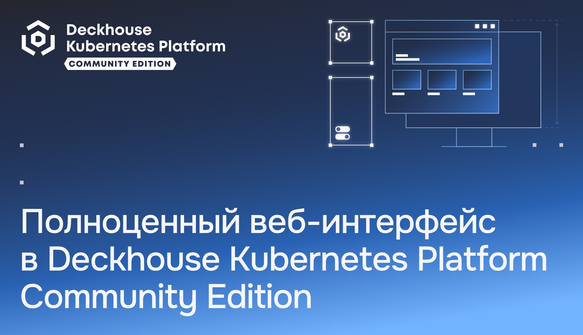 Полное управление Deckhouse Kubernetes Platform через веб-интерфейс — теперь в бесплатной версии платформы