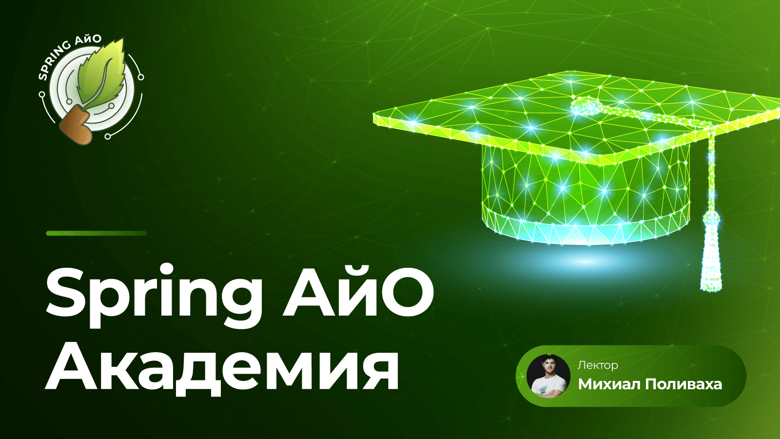 ️ Spring АйО Академия