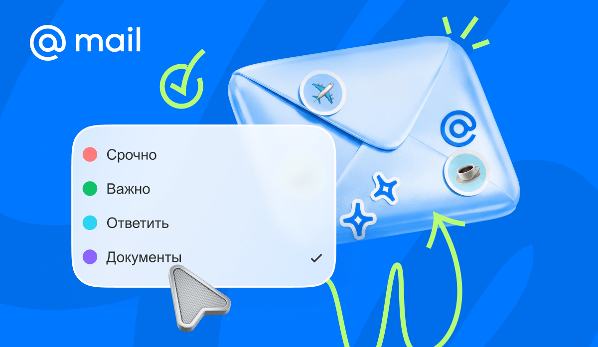 «Почта Mail» запустила персонализированные метки для писем