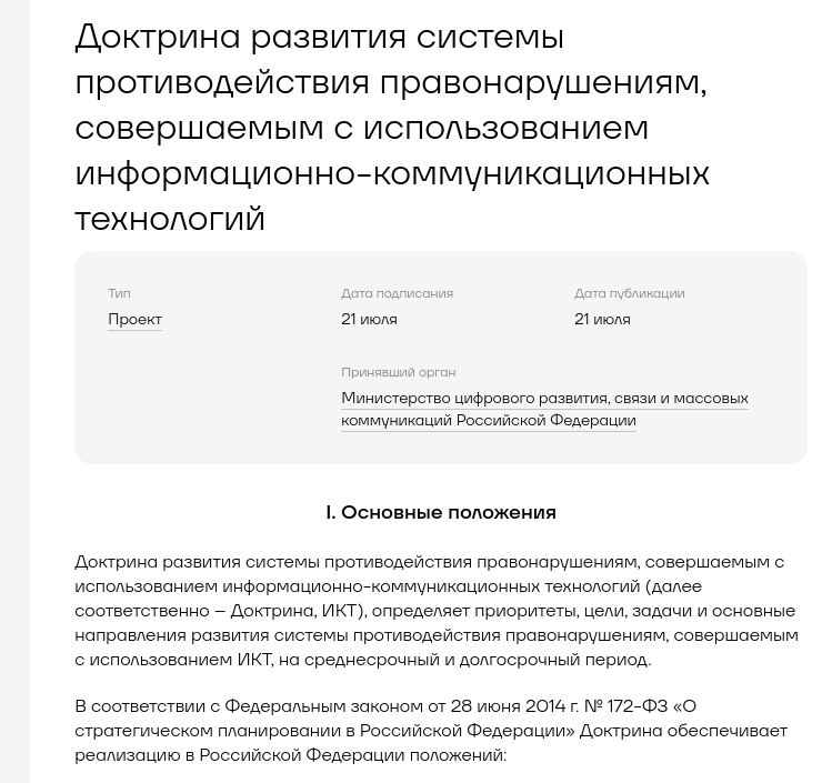 Минцифры представило доктрину по борьбе с ИТ-преступлениями