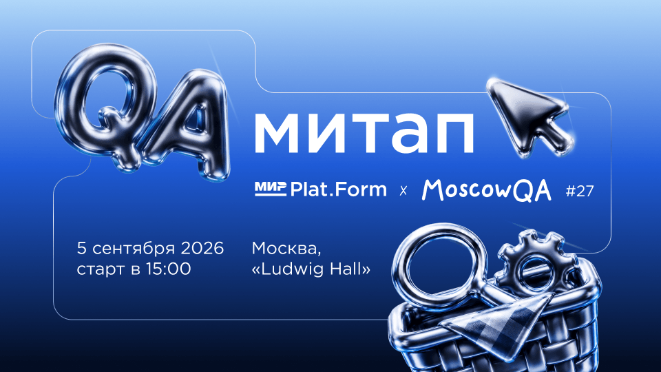 Приглашаем на QA-митап от Мир Plat.Form и MoscowQA в Москве