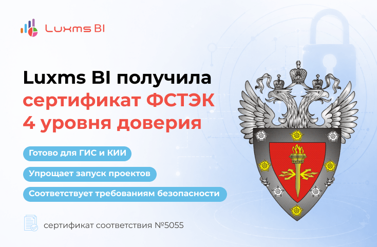 Luxms BI получила сертификат ФСТЭК России по 4 уровню доверия