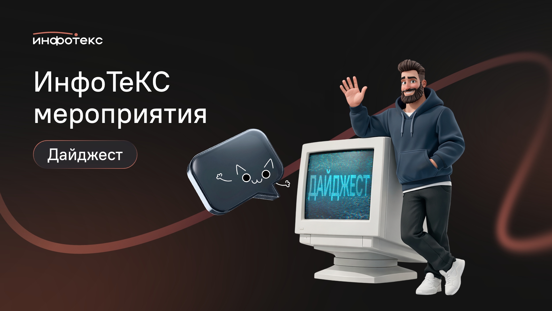 Дайджест мероприятий ИнфоТеКС Tech: активный сезон митапов