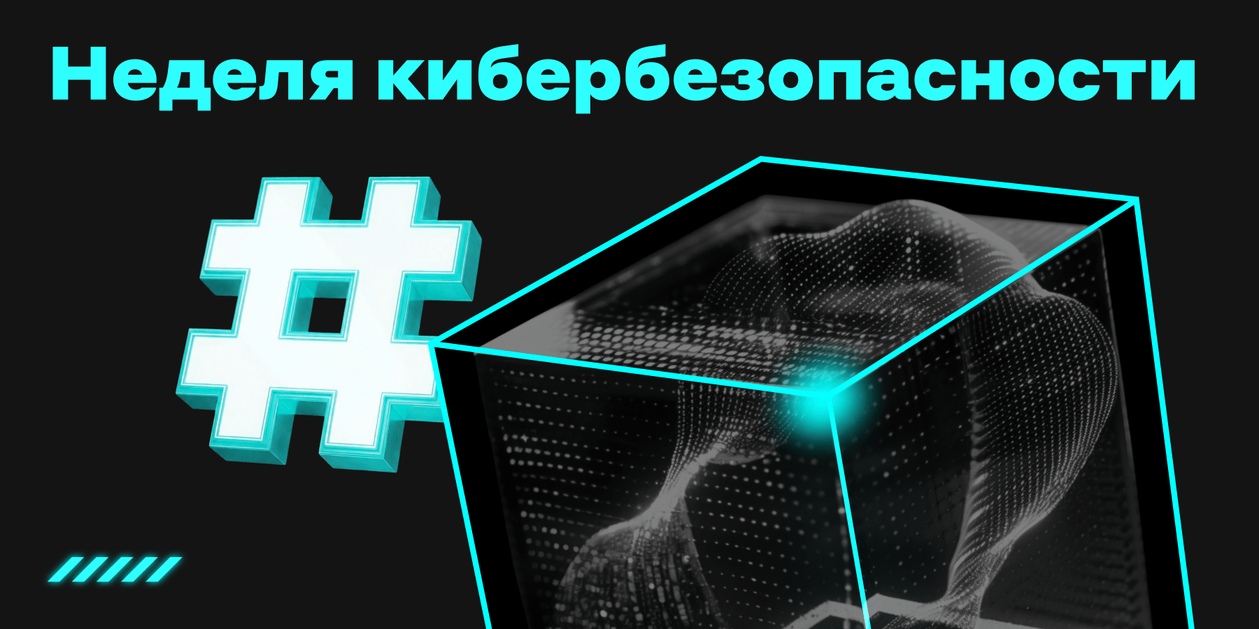 +100 к кибербезопасности