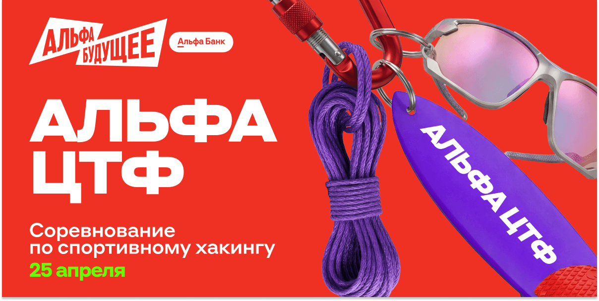 Открываем регистрацию на Альфа ЦТФ 2026