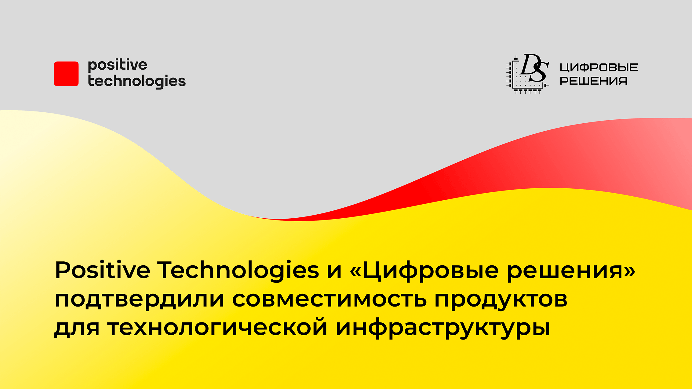 Positive Technologies и «Цифровые решения» подтвердили совместимость продуктов для технологической инфраструктуры