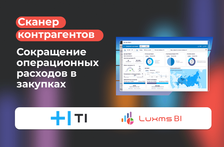 Совместное подход от Т1 и Luxms сокращает операционные расходы в закупках