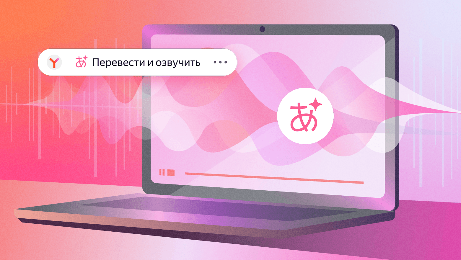 Яндекс Браузер модернизировал схема перевода и научился переводить видео живыми голосами ещё с семи языков