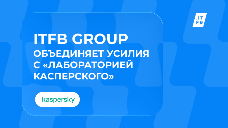 ITFB Group стала официальным партнёром «Лаборатории Касперского»
