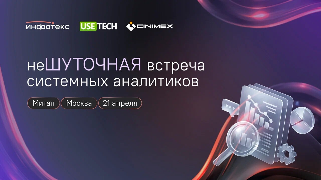 Митап системных аналитиков | Синимекс х ГК «Юзтех» х ИнфоТеКС