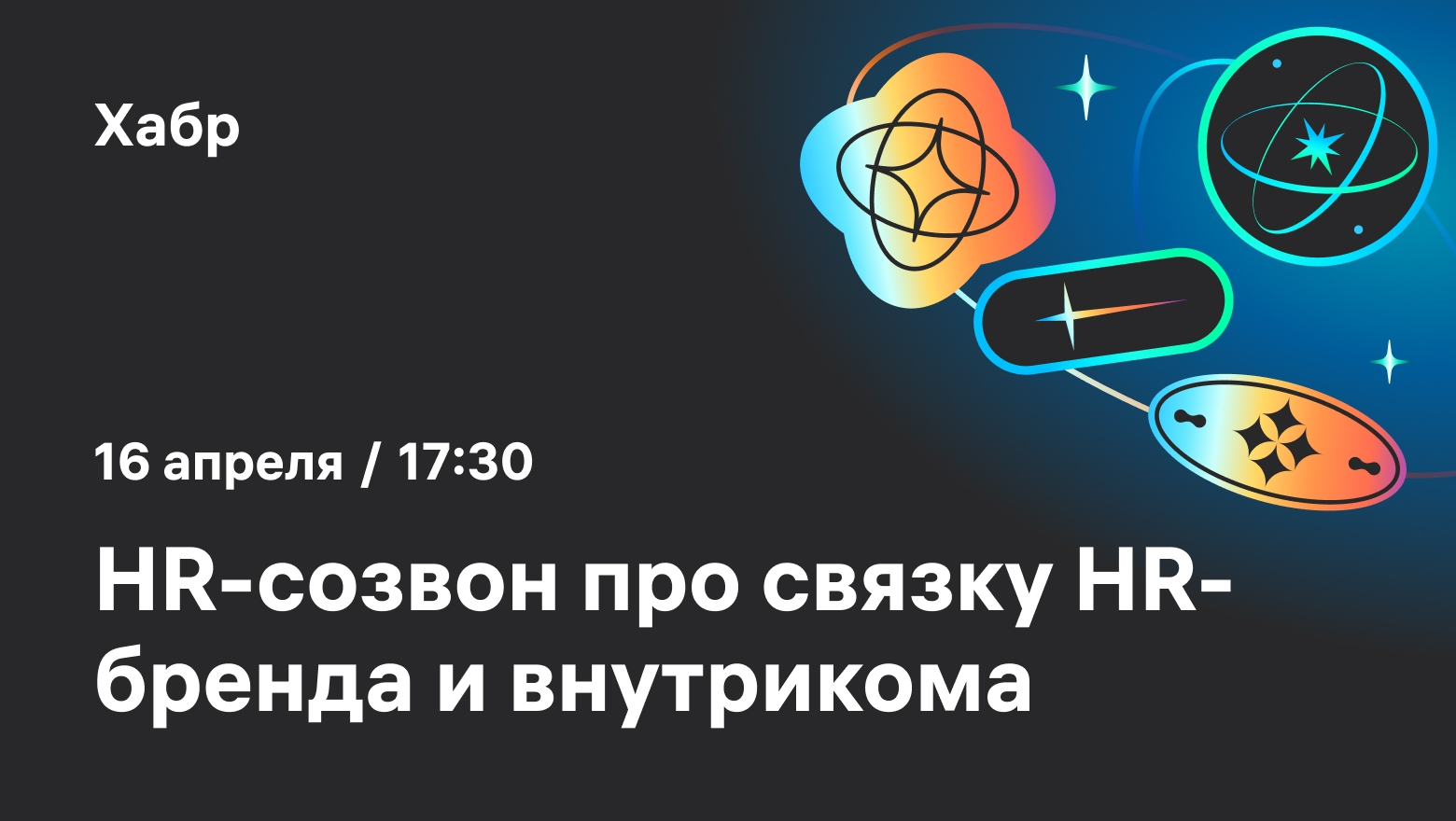  приглашает 16 апреля на откровенный созвон про HR-бренд и внутриком