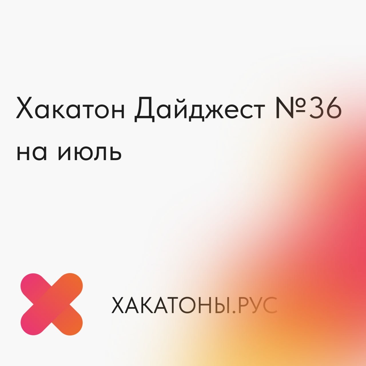 Хакатоны июля 2026