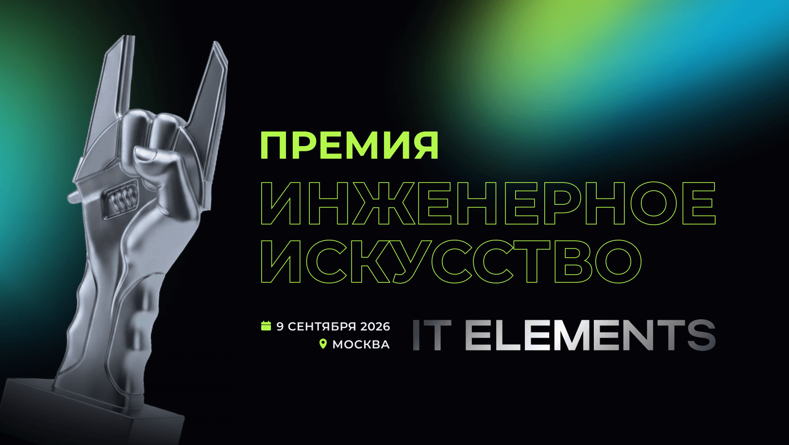 IT Elements открывает прием заявок на премию «Инженерное искусство»