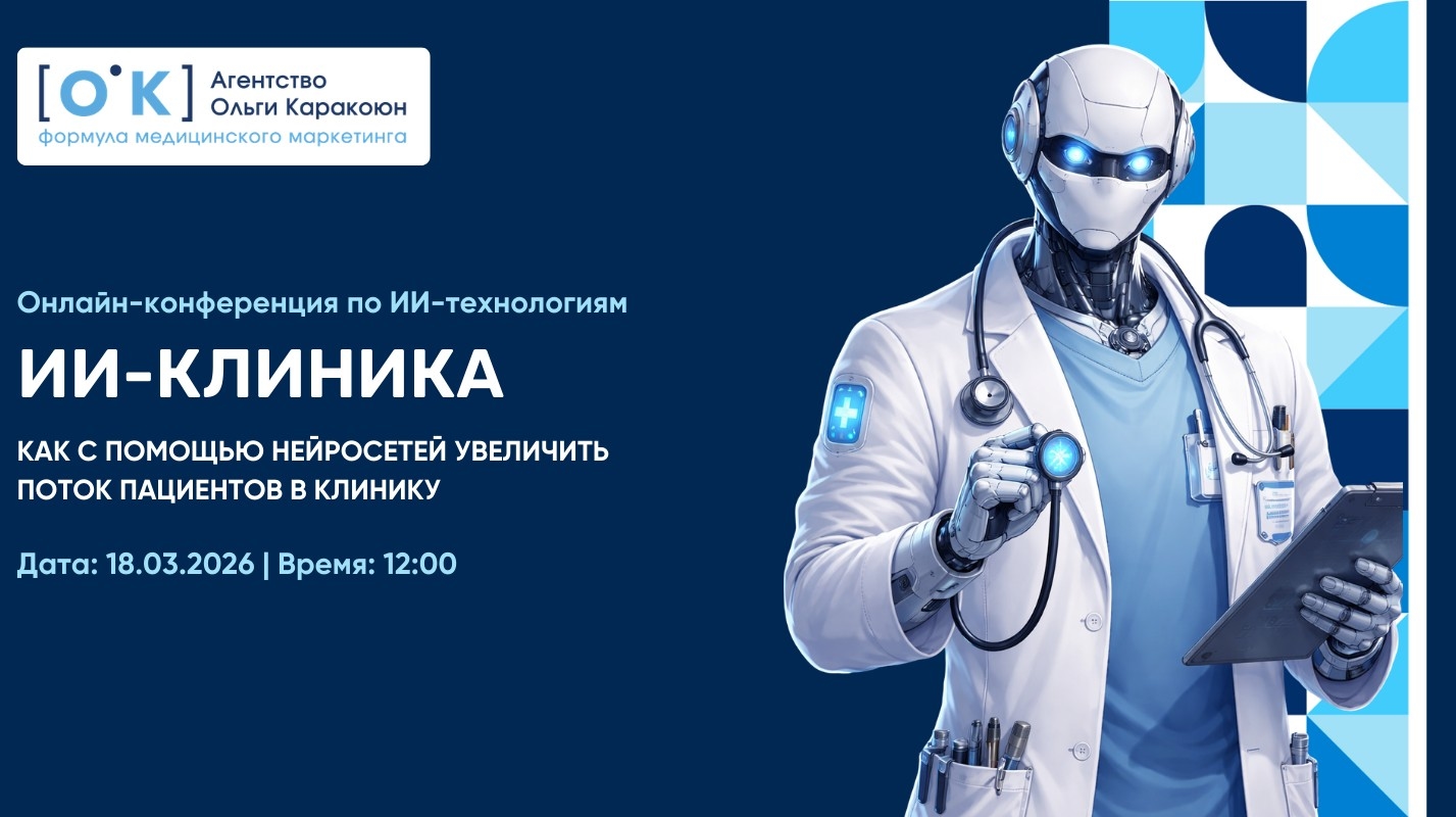  приглашает на онлайн-конференцию «ИИ‑клиника: нейросети для маркетинга и управления клиникой»