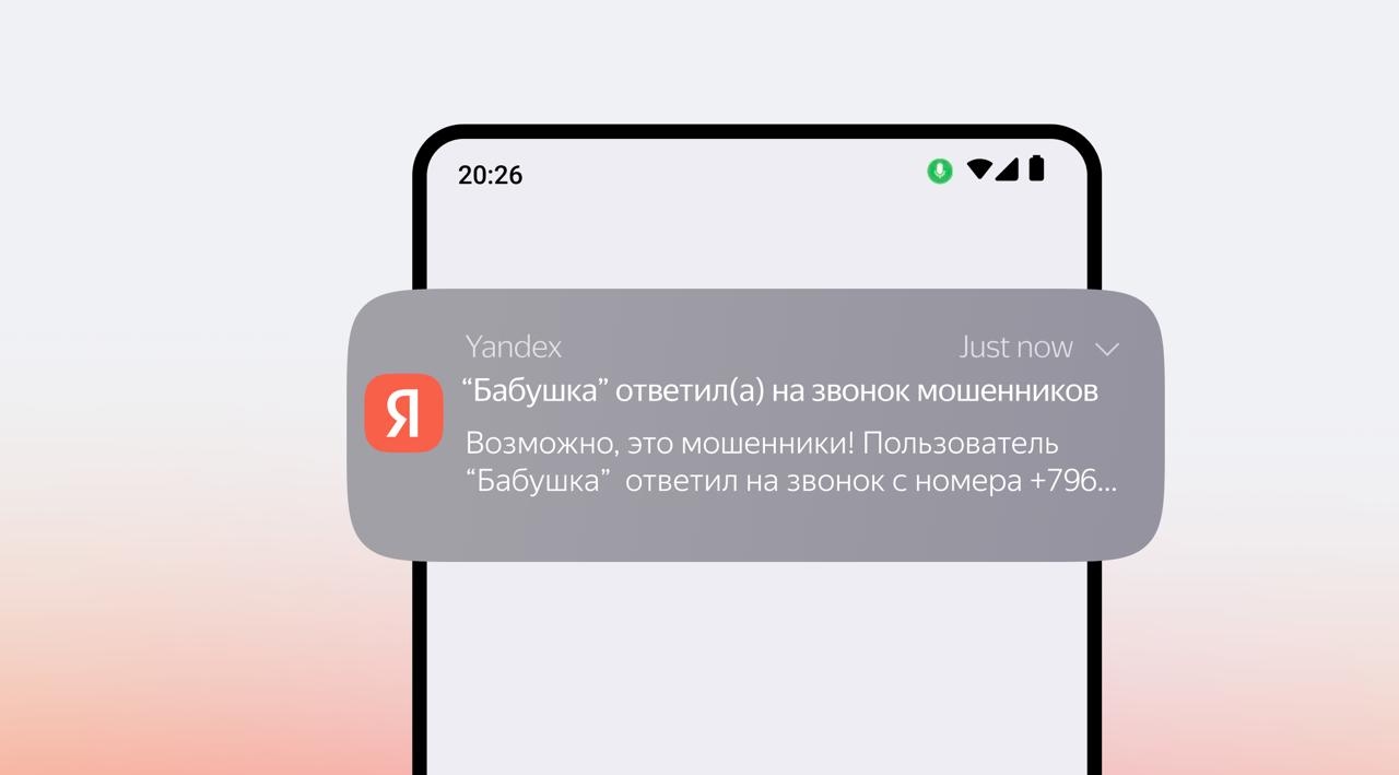 Определитель номера «Яндекса» предупредит пользователей о звонках мошенников их близким