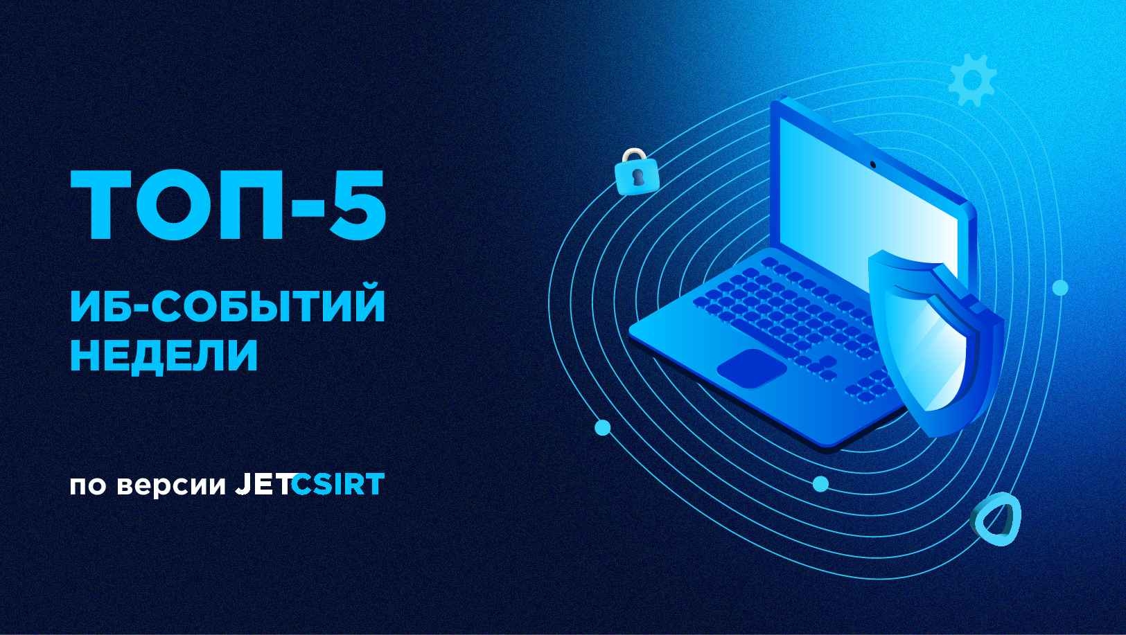 ТОП-5 ИБ‑событий недели по версии Jet CSIRT
