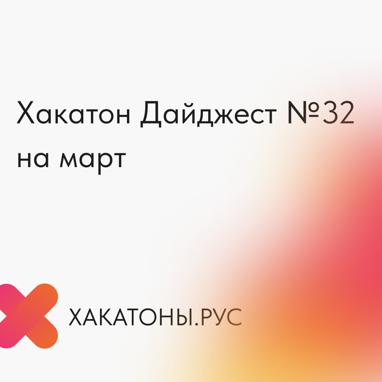 Хакатон Дайджест №32 на март