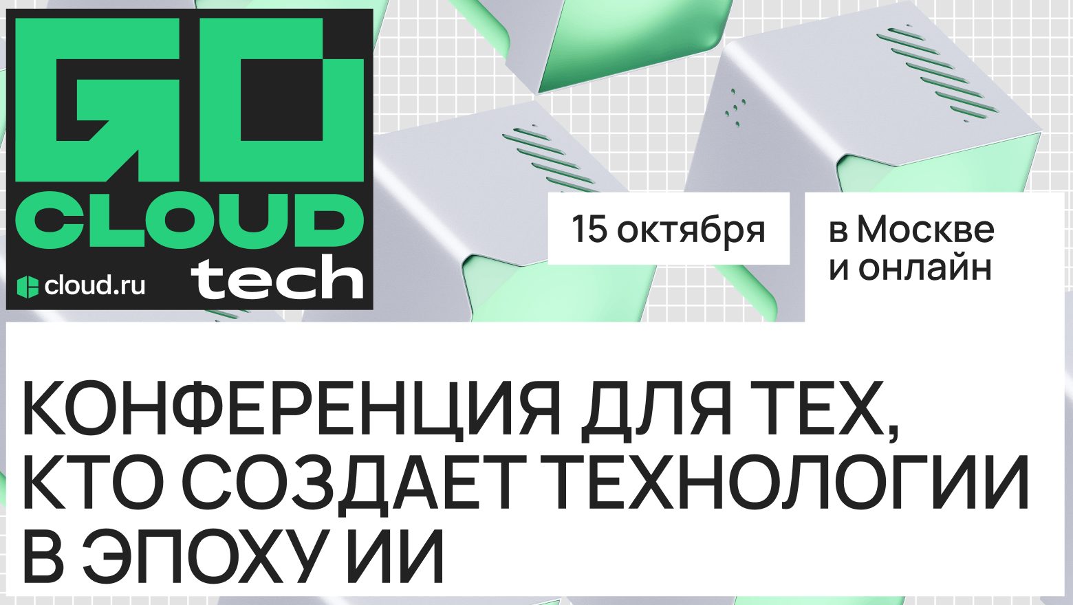 Открылась регистрация на GoCloud Tech 2026. Ждем всех, кто создает технологии в эпоху ИИ