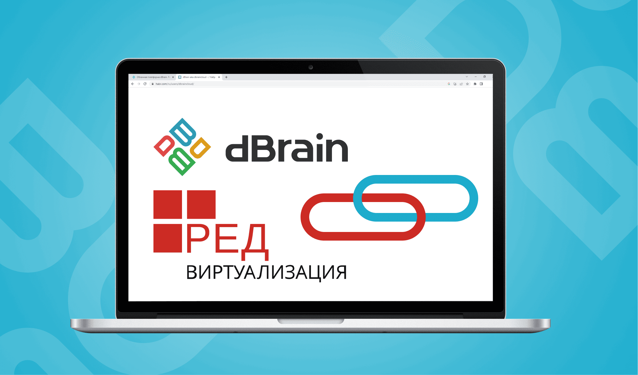Как собрать импортонезависимое облачный сервис: связка dBrain.cloud + РЕД Виртуализация