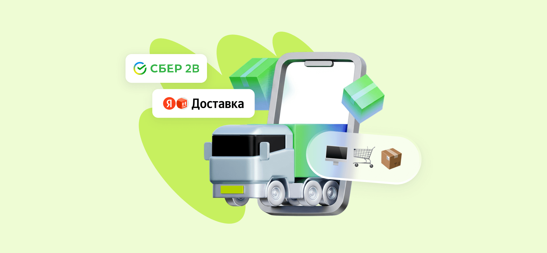 Яндекс Доставка появилась в интернет-магазинах Сбер2B Онлайн-Продажи