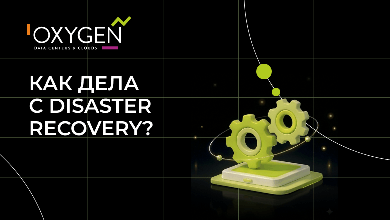 «Лягут все», или почему у российских компаний проблемы с disaster recovery