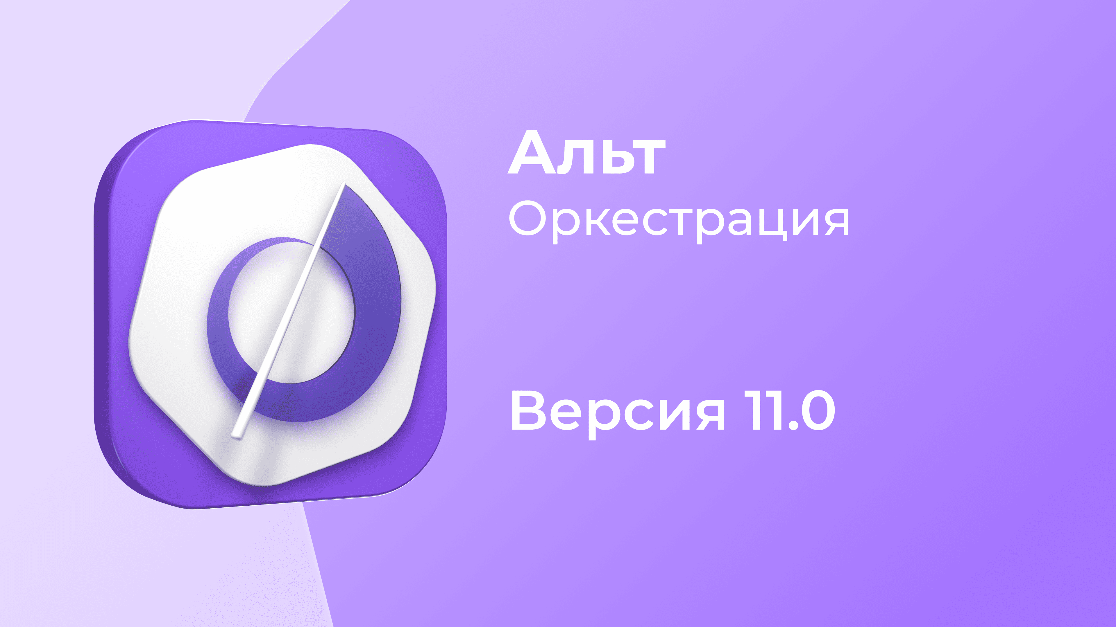 Вышла «Альт Оркестрация» 11.0 — неизменяемая операционная платформа, которая не имеет прямых аналогов на рынке