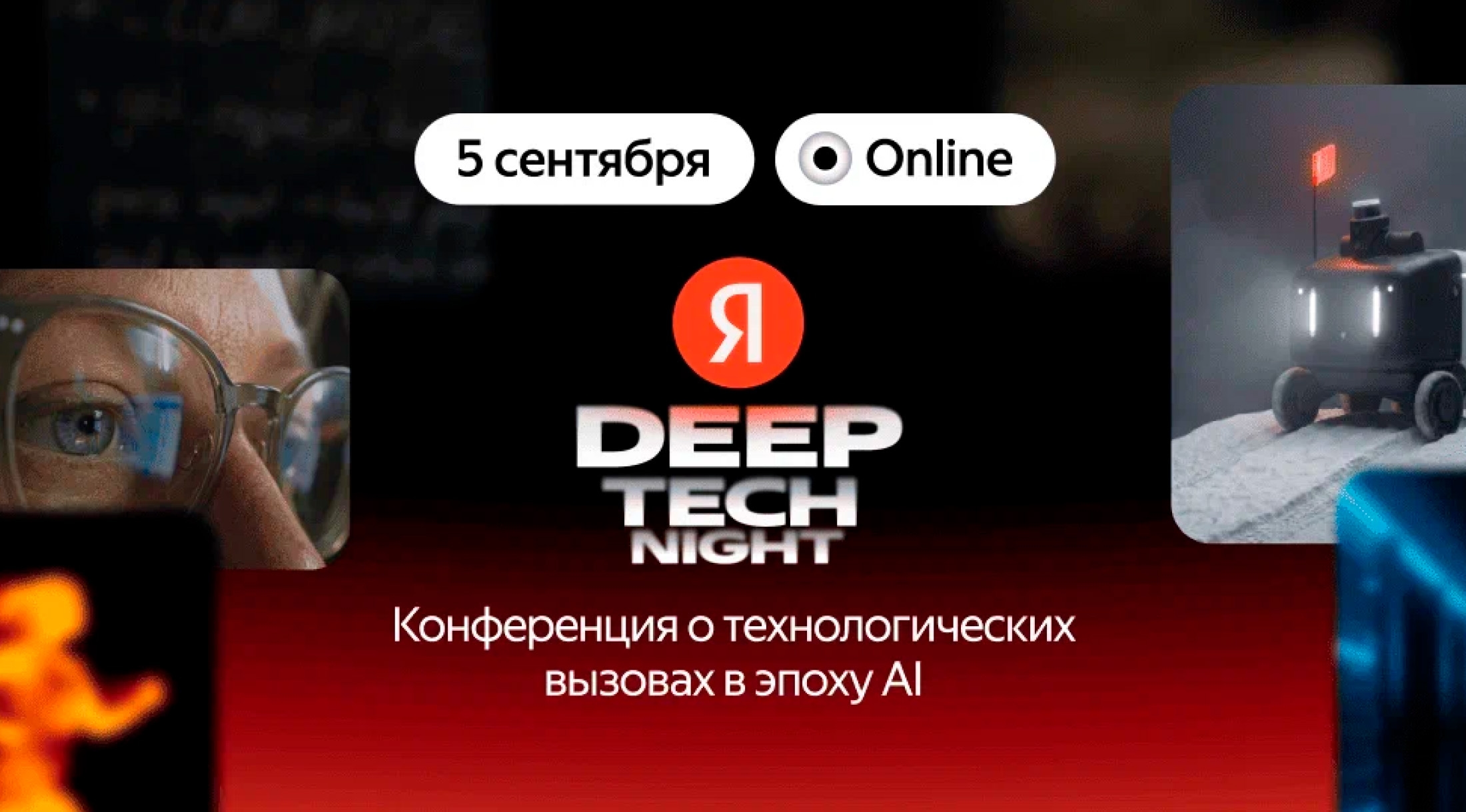 5 сентября «Яндекс» проведёт конференцию Deep Tech Night о применении ИИ в разработке и инженерии
