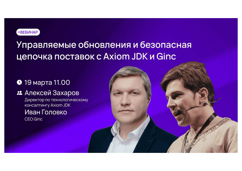 Вебинар «Управляемые обновления и безопасная цепочка поставок с Axiom JDK и Ginc»