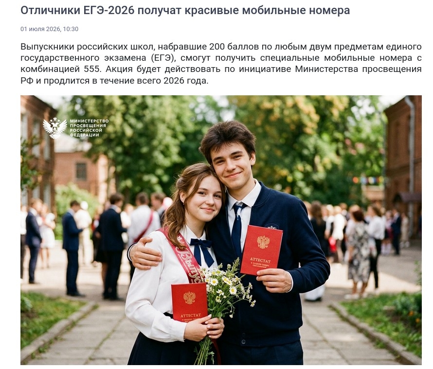 Минпросвещения: выпускники, набравшие 200 баллов по любым двум предметам ЕГЭ получат мобильные номера с комбинацией 555