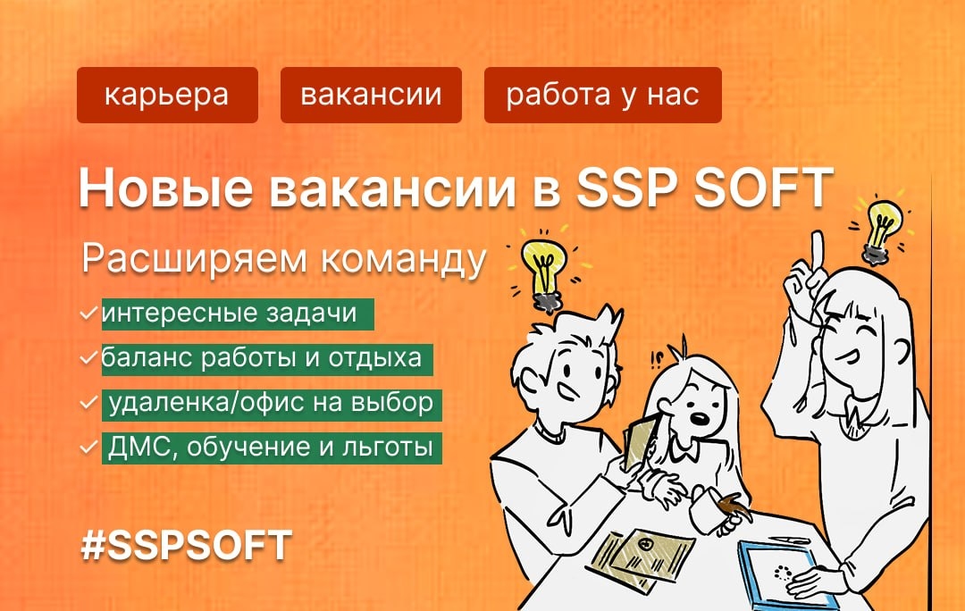SSP SOFT: у нас появились новые апрельские вакансии