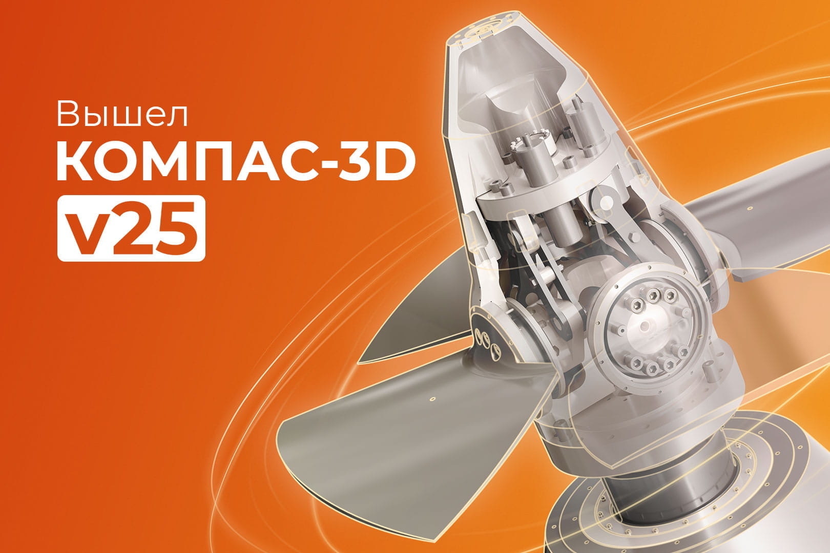 Вышел КОМПАС-3D v25. Новая релиз — новые возможности