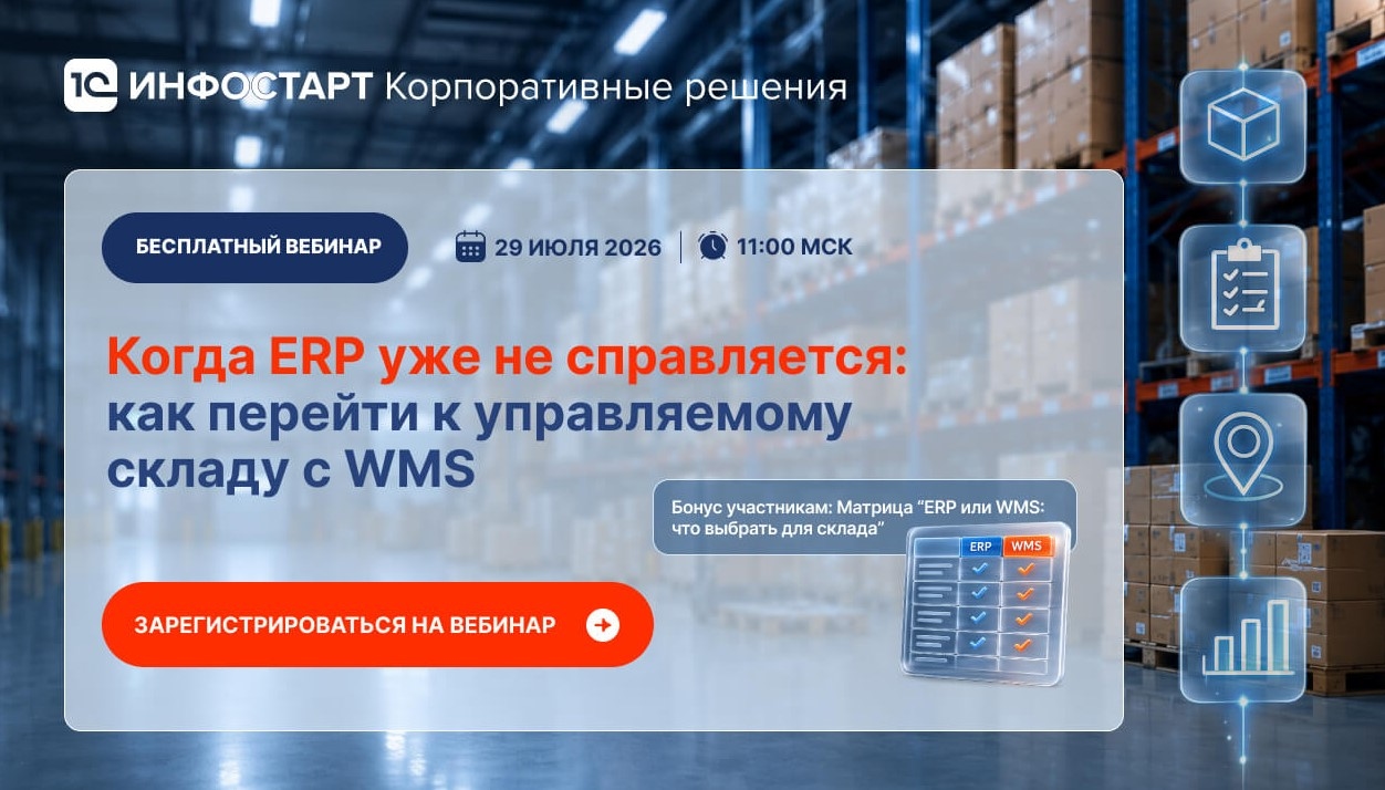 Когда ERP уже не справляется: приглашаем на вебинар об автоматизации склада с WMS