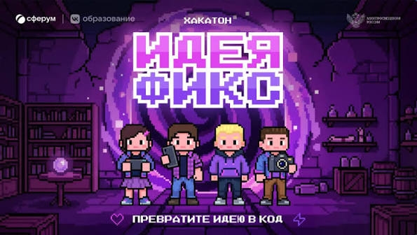 В России стартовал приём заявок на хакатон для школьников и педагогов