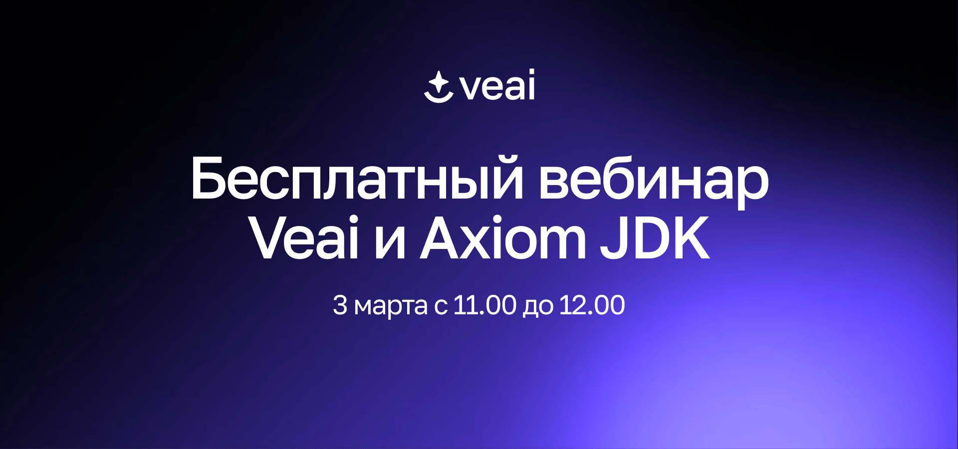 Практический вебинар Veai и Axiom JDK: Как безопасно перевести программа на Axiom Spring с применением AI