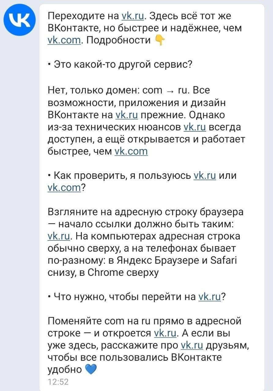 Пользователям ВК стартовали приходить уведомления, что соцсеть переходит на адрес сайта RU