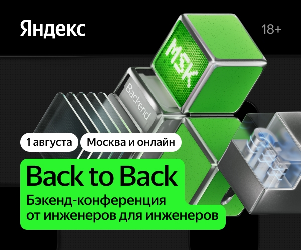 Back to Back 2026: большая бэкенд-конференция Яндекса в Москве, Белграде и Ереване