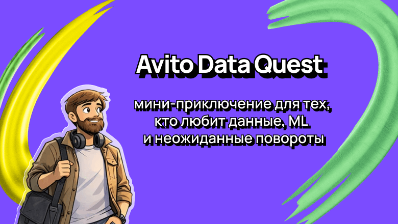 Avito Data Quest: как корпоративный выезд стал игрой для всех желающих