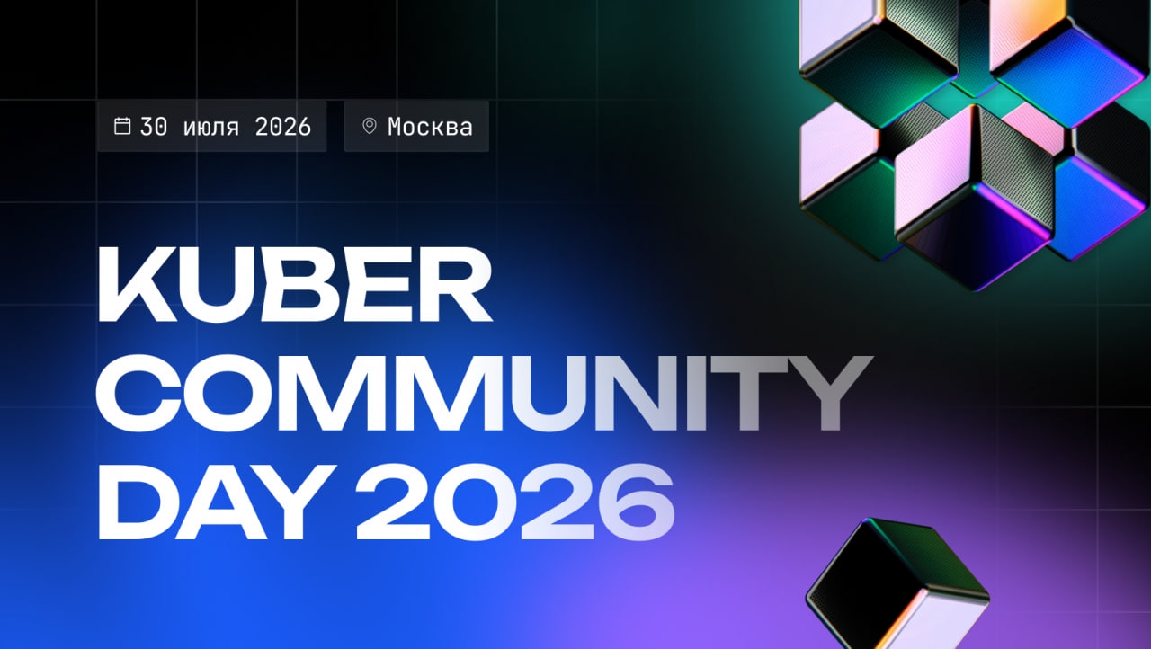 Last Call: до Kuber Community Day осталась всего неделя