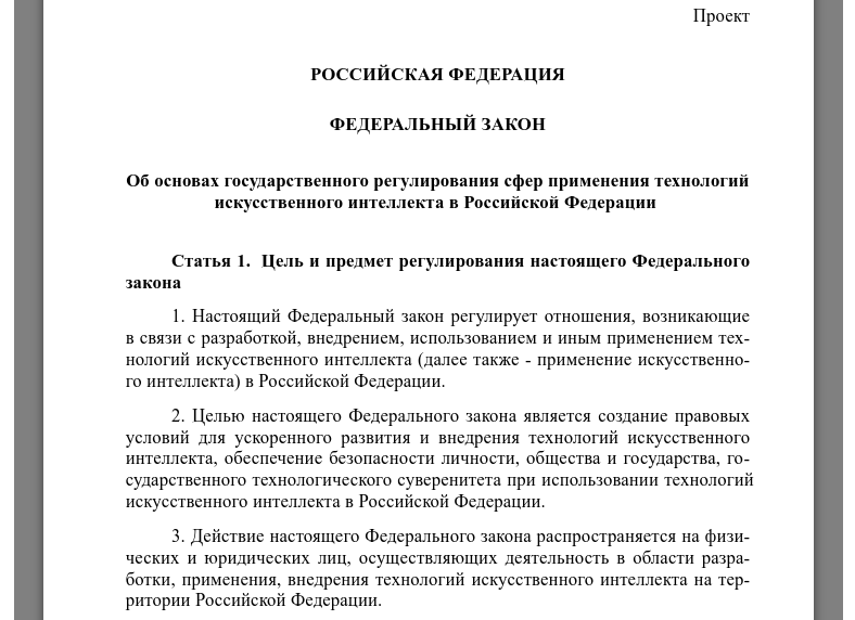 Минцифры опубликовало законопроект о государственном регулировании искусственного интеллекта в РФ