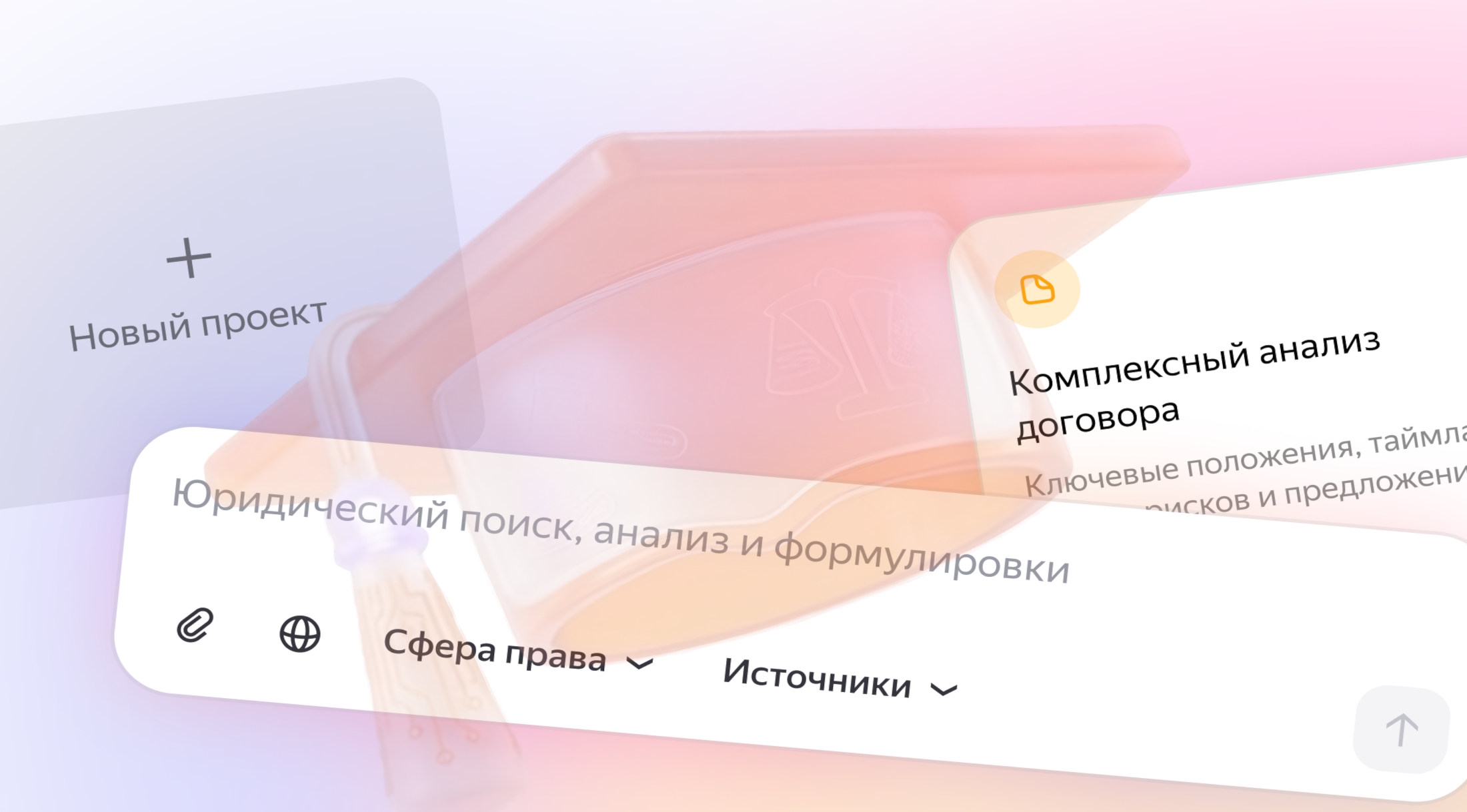 «Яндекс» предоставит вузам и юридическим клиникам гранты на использование «Нейроюриста»